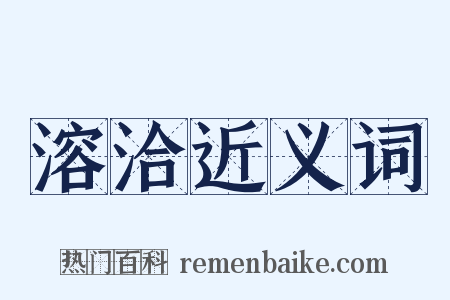 溶洽近义词是什么意思的图片